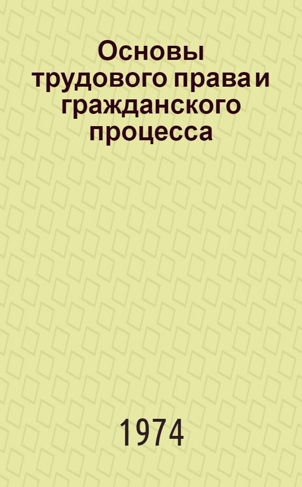 Основы трудового права и гражданского процесса : Для торг. и экон. вузов