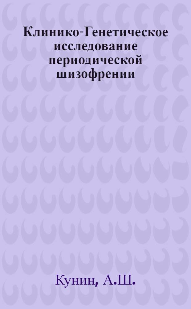 Клинико-Генетическое исследование периодической шизофрении : Автореф. дис. на соискание учен. степени канд. мед. наук : (767)