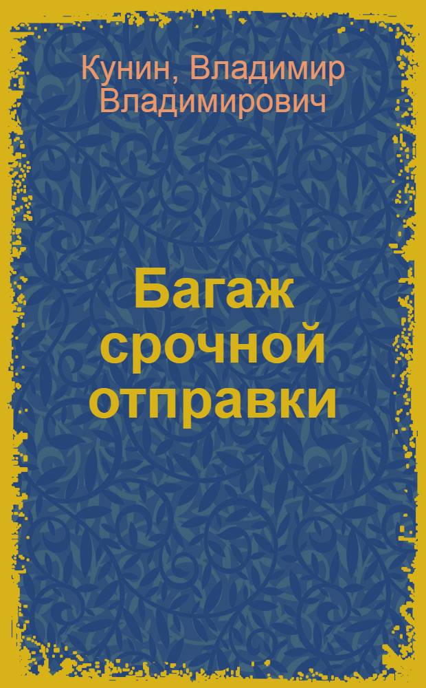 Багаж срочной отправки : Повесть : Для мл. и сред. школьного возраста