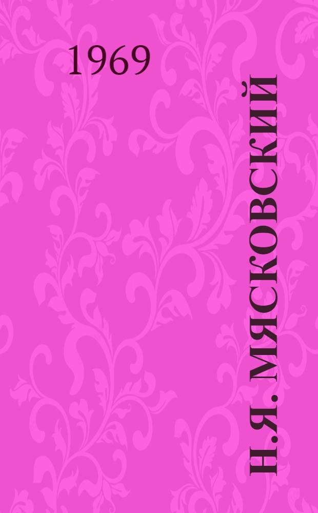 Н.Я. Мясковский : Жизнь и творчество в письмах, воспоминаниях, критич. отзывах