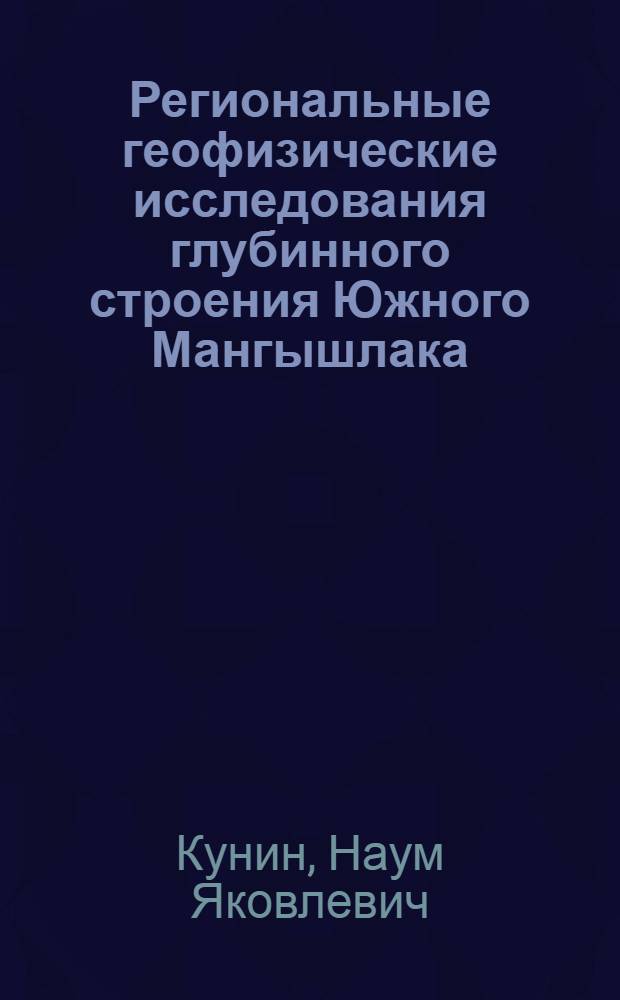 Региональные геофизические исследования глубинного строения Южного Мангышлака : Обзор