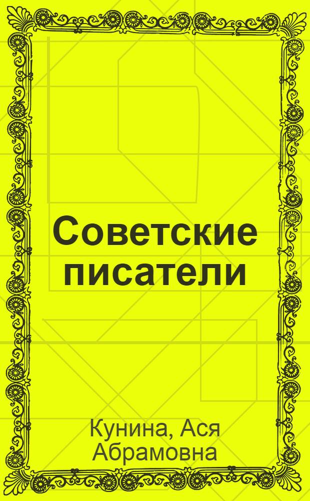 Советские писатели : Рек. указатель литературы в помощь самообразованию молодежи