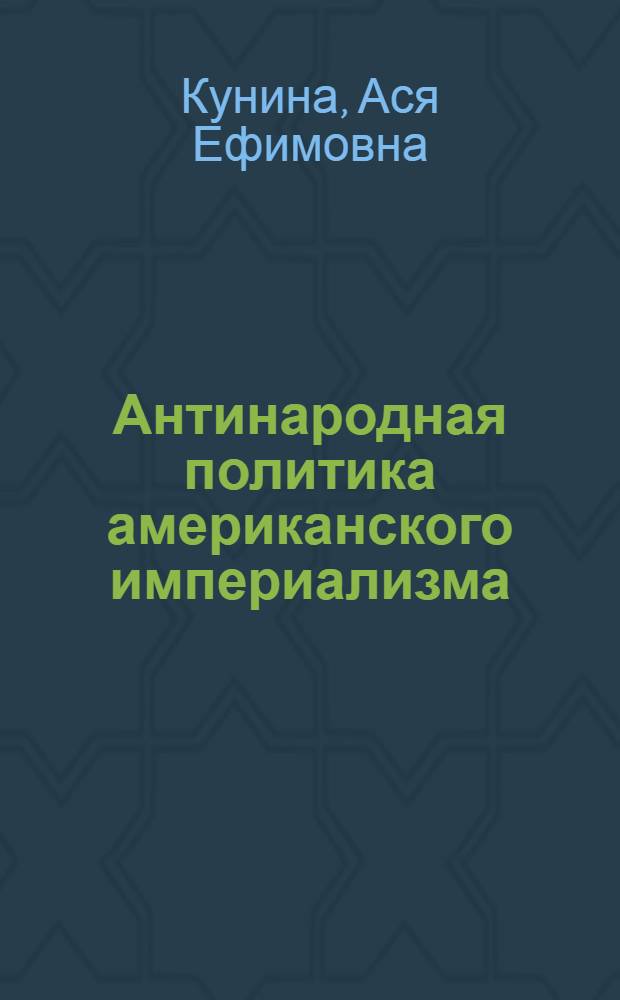 Антинародная политика американского империализма : (Страницы истории)