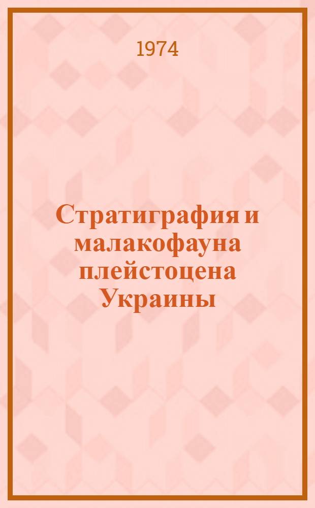 Стратиграфия и малакофауна плейстоцена Украины : Учеб. пособие