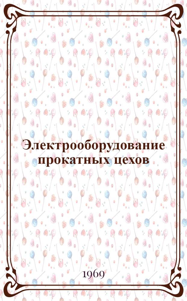 Электрооборудование прокатных цехов