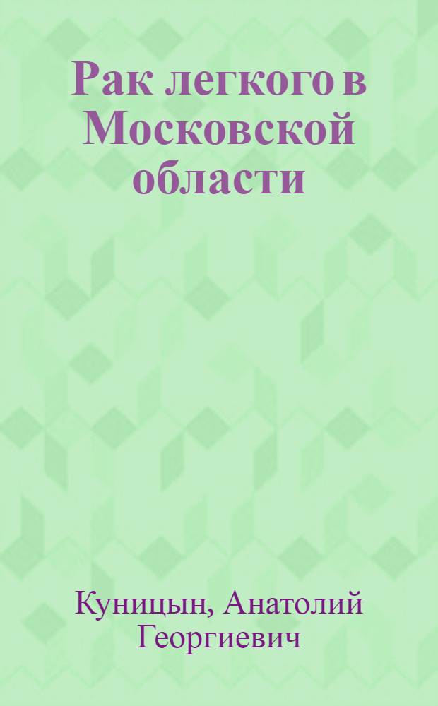 Рак легкого в Московской области : Автореф. дис. на соиск. учен. степени канд. мед. наук : (14.00.27)