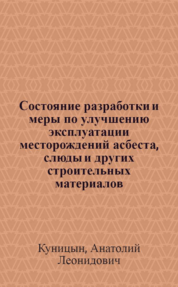 Состояние разработки и меры по улучшению эксплуатации месторождений асбеста, слюды и других строительных материалов : Доклад к совещанию, апр. 1969 г