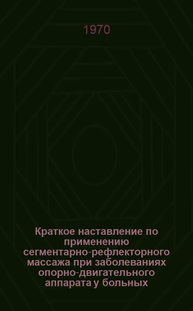 Краткое наставление по применению сегментарно-рефлекторного массажа при заболеваниях опорно-двигательного аппарата у больных, лечащихся на курорте Сочи - Мацеста