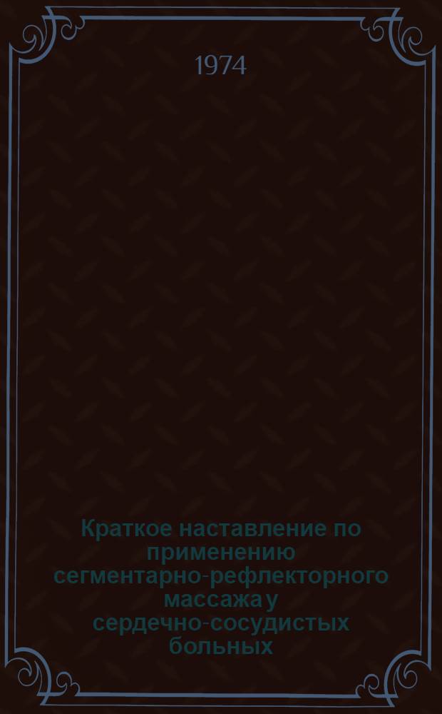 Краткое наставление по применению сегментарно-рефлекторного массажа у сердечно-сосудистых больных, лечащихся на курорте Сочи