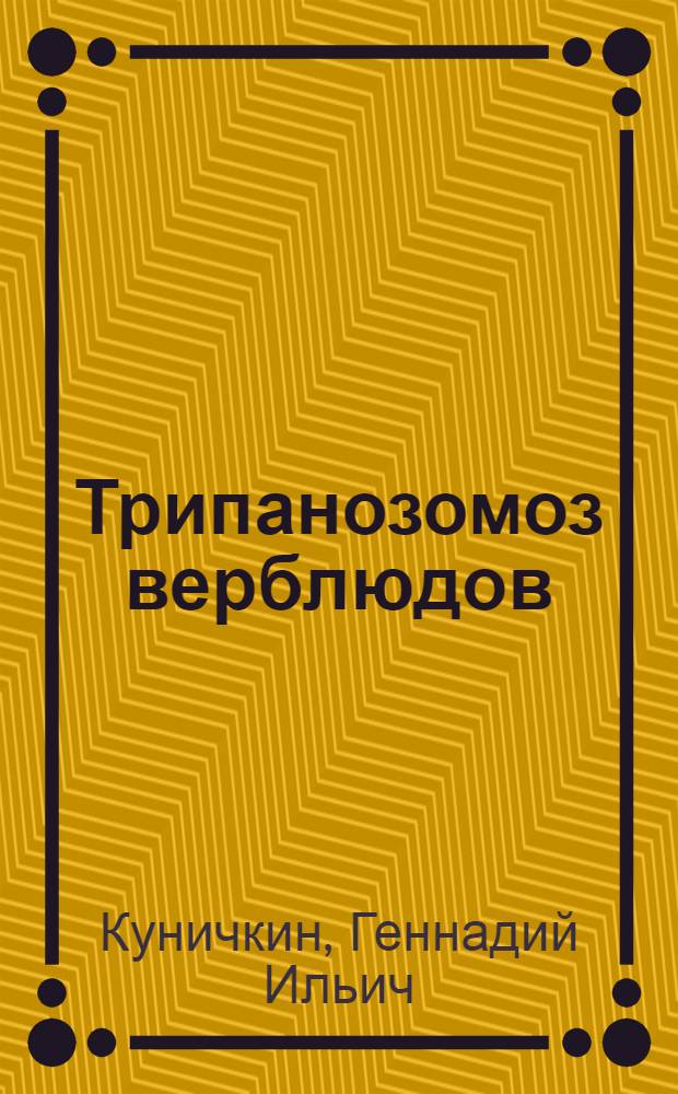 Трипанозомоз верблюдов