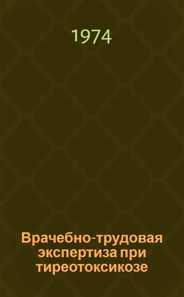 Врачебно-трудовая экспертиза при тиреотоксикозе : Автореф. дис. на соиск. учен. степени канд. мед. наук : (14.00.03)