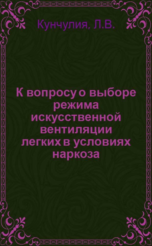 К вопросу о выборе режима искусственной вентиляции легких в условиях наркоза : Автореф. дис. на соискание учен. степени канд. мед. наук : (14.777)