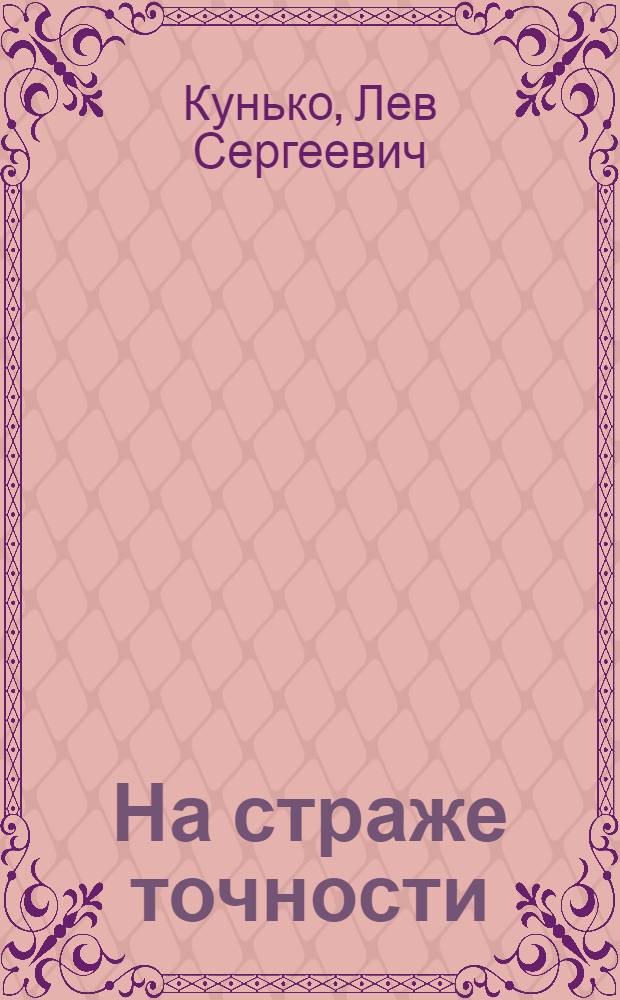 На страже точности