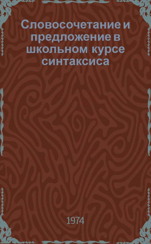 Словосочетание и предложение в школьном курсе синтаксиса