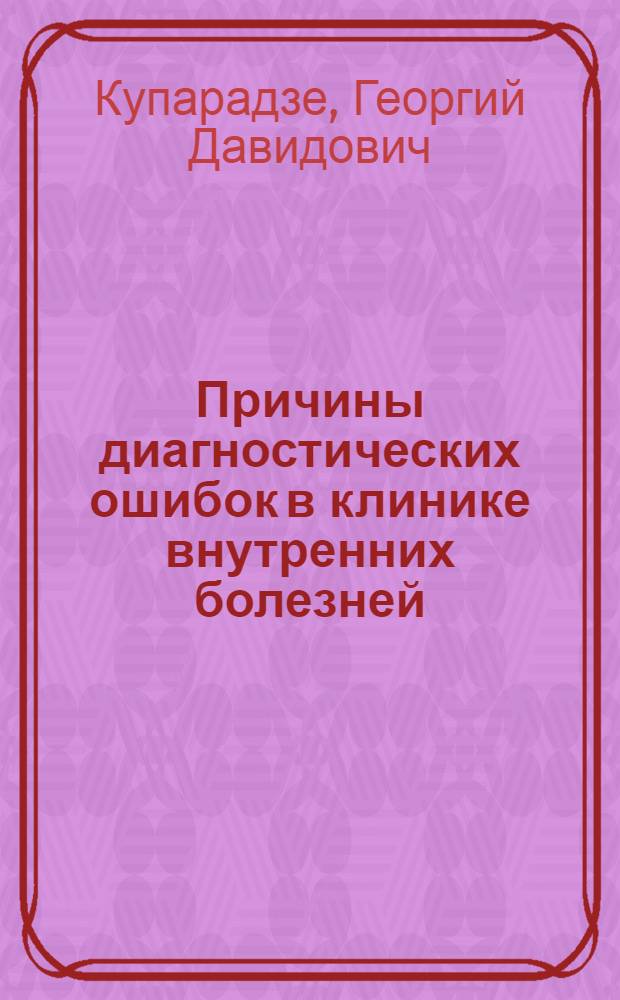 Причины диагностических ошибок в клинике внутренних болезней