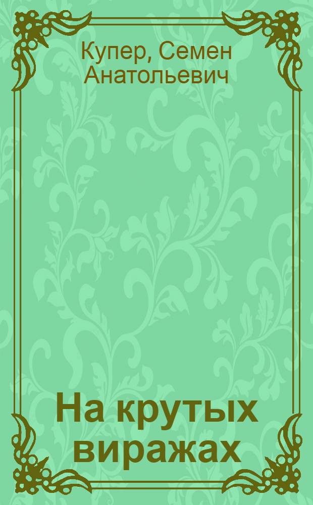 На крутых виражах : Роман