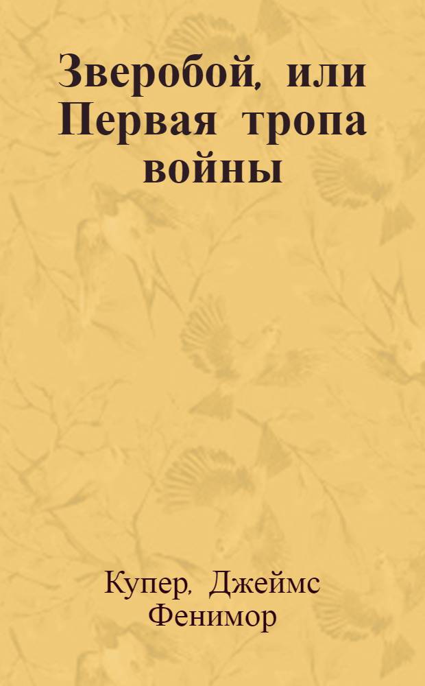 Зверобой, или Первая тропа войны : Роман : Для сред. и ст. возраста