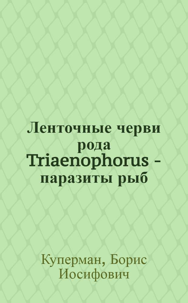 Ленточные черви рода Triaenophorus - паразиты рыб : Эксперим. систематика, экология
