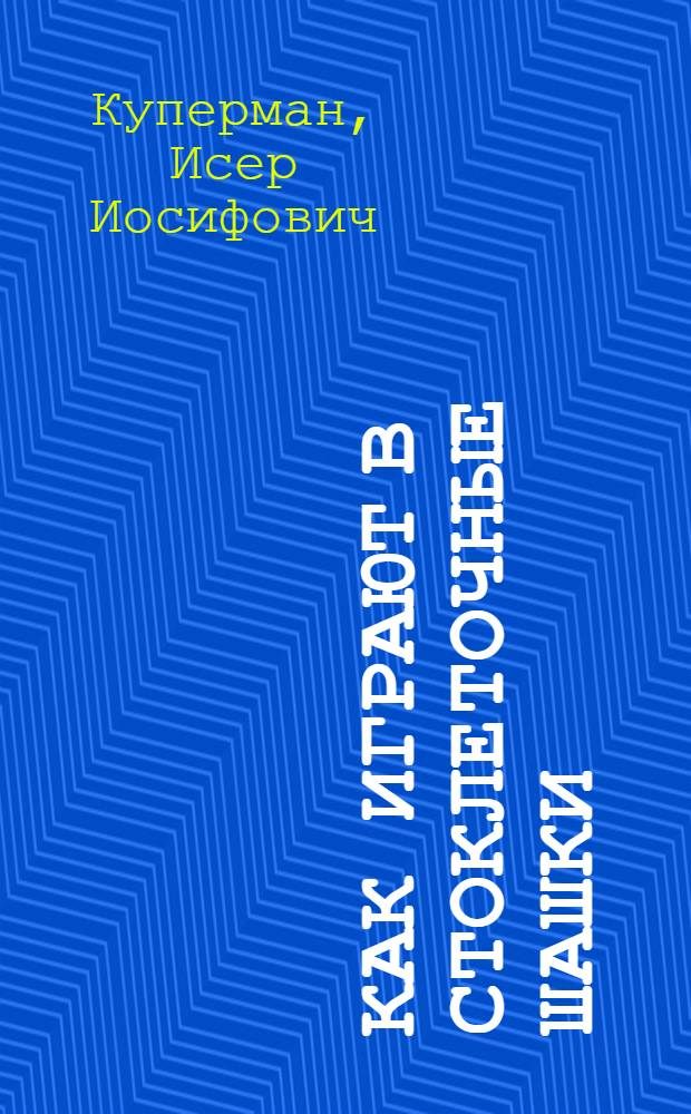 Как играют в стоклеточные шашки