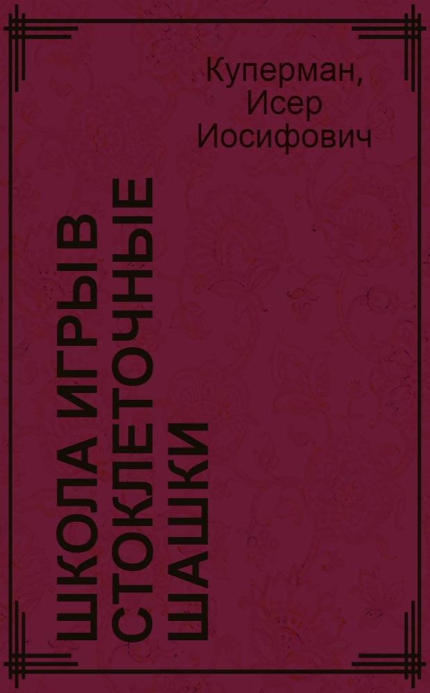Школа игры в стоклеточные шашки