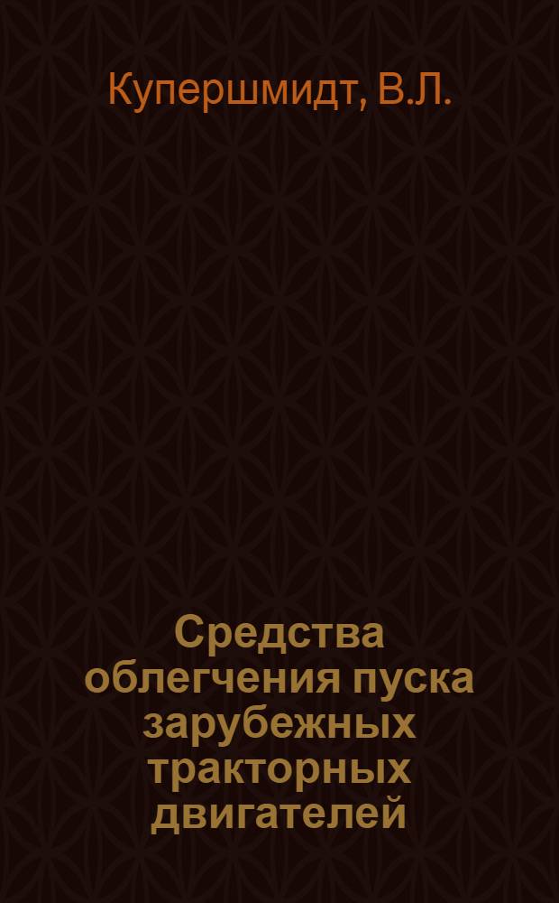 Средства облегчения пуска зарубежных тракторных двигателей : Обзор