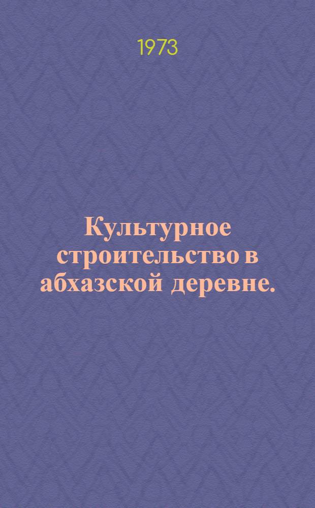 Культурное строительство в абхазской деревне. (1921-1929 гг.)