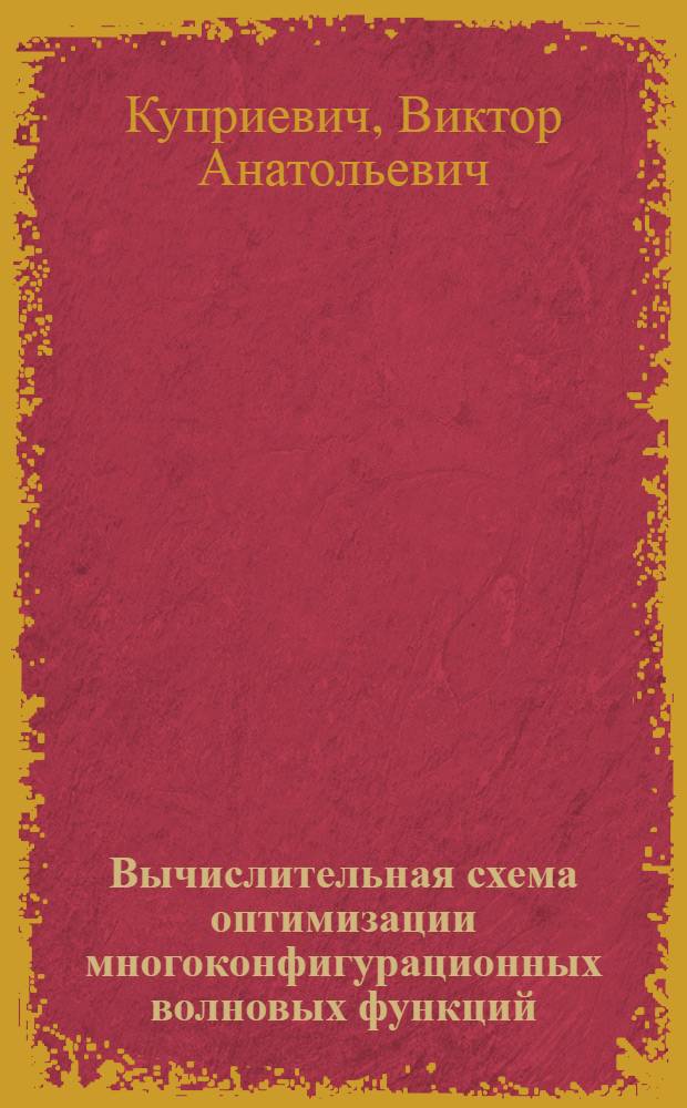 Вычислительная схема оптимизации многоконфигурационных волновых функций