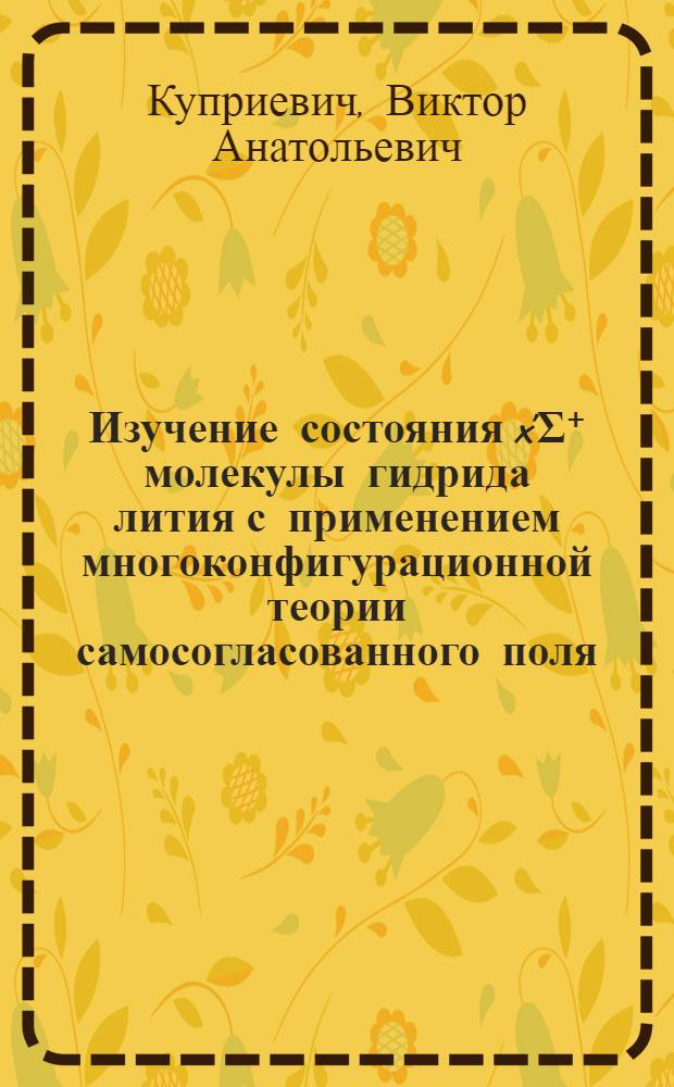 Изучение состояния x'&Sigma;⁺ молекулы гидрида лития с применением многоконфигурационной теории самосогласованного поля