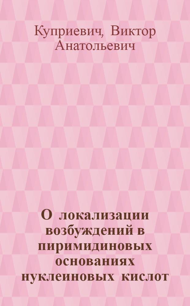 О локализации возбуждений в пиримидиновых основаниях нуклеиновых кислот