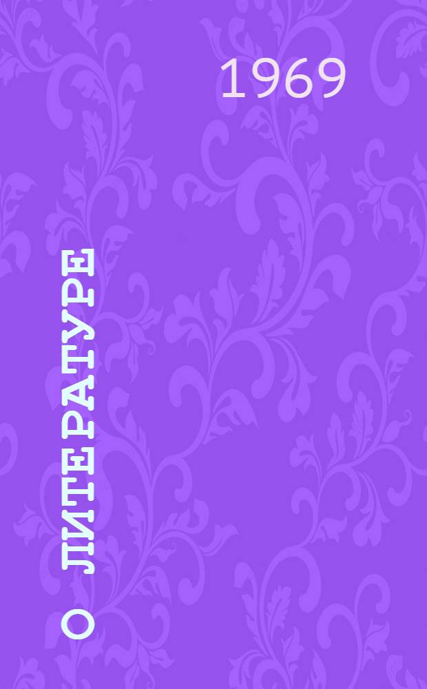 О литературе : Сборник