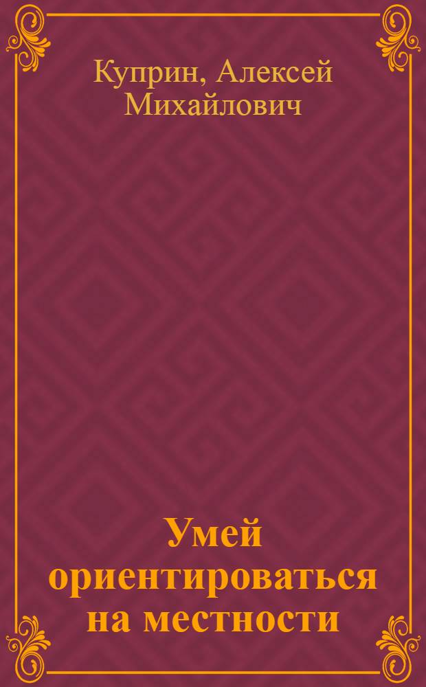 Умей ориентироваться на местности