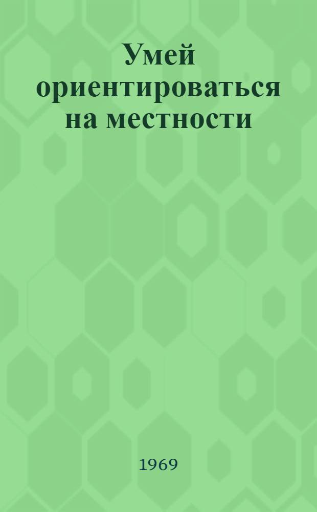 Умей ориентироваться на местности