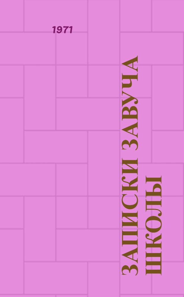 Записки завуча школы : Школа № 14 г. Кургана