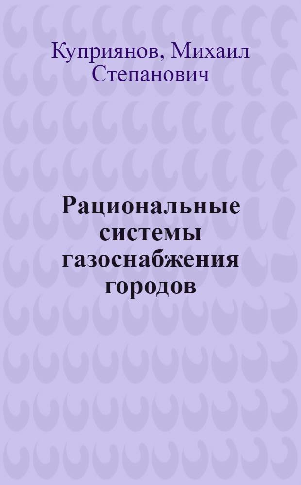 Рациональные системы газоснабжения городов