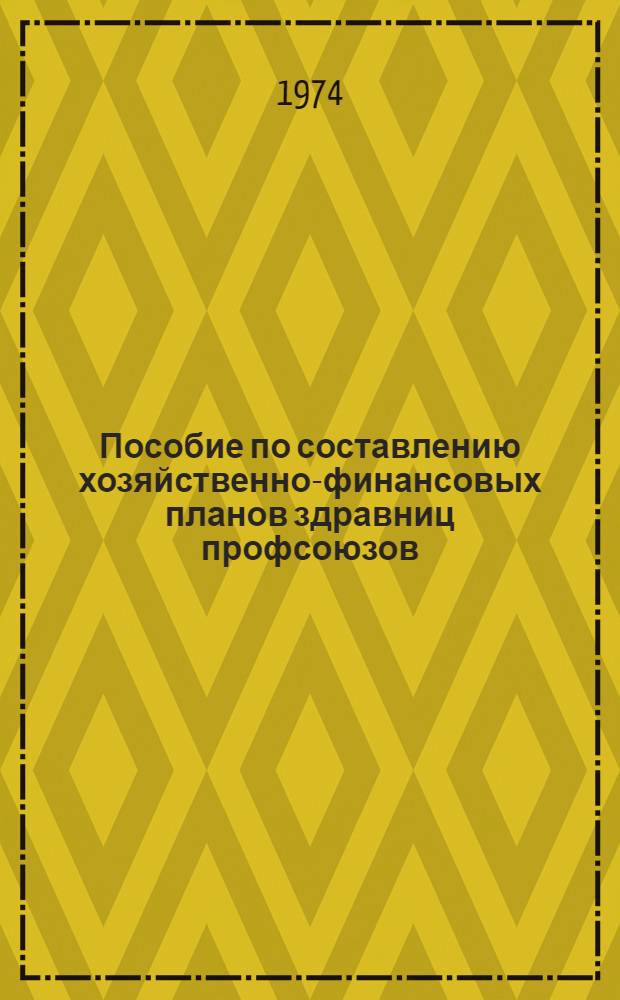 Пособие по составлению хозяйственно-финансовых планов здравниц профсоюзов