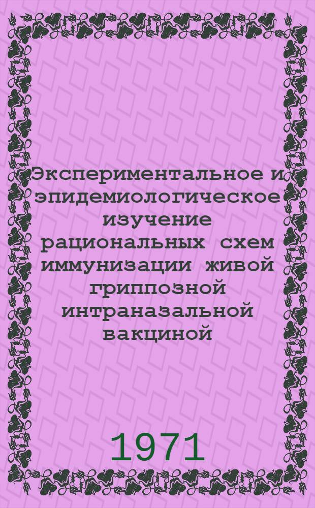Экспериментальное и эпидемиологическое изучение рациональных схем иммунизации живой гриппозной интраназальной вакциной : Автореф. дис. на соискание учен. степени канд. мед. наук : (095)