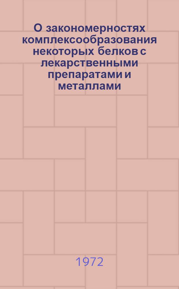 О закономерностях комплексообразования некоторых белков с лекарственными препаратами и металлами : Автореф. дис. на соискание учен. степени канд. мед. наук : (093)