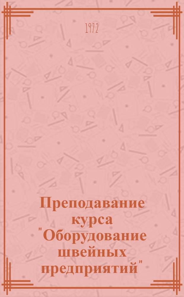 Преподавание курса "Оборудование швейных предприятий" : Метод. пособие