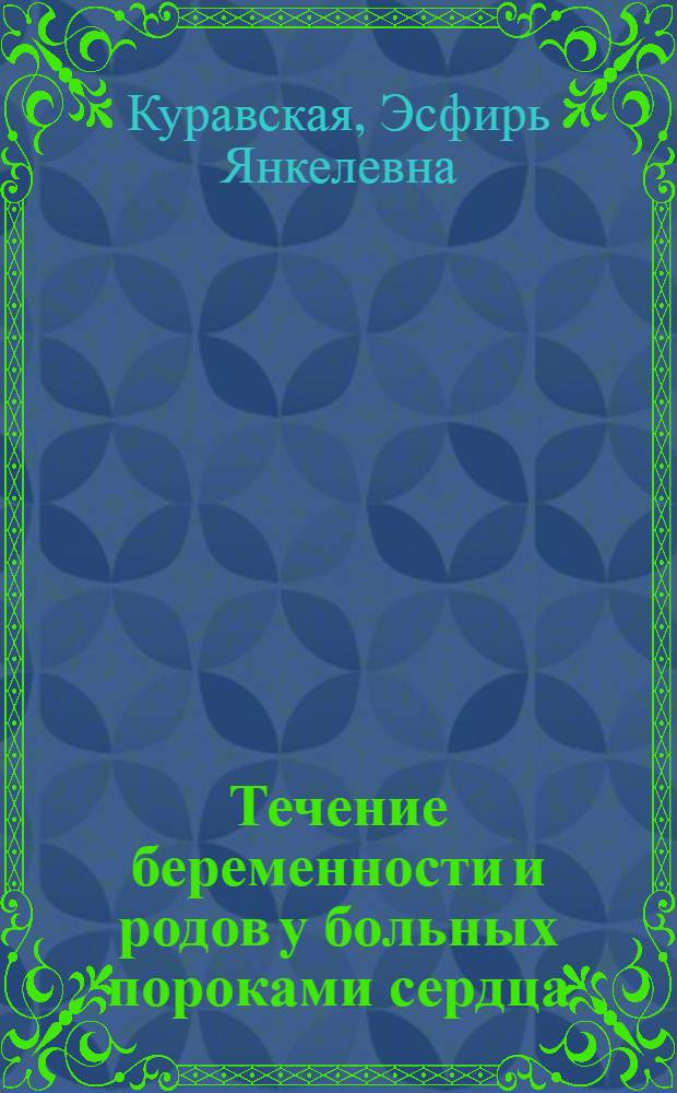 Течение беременности и родов у больных пороками сердца : Автореф. дис. на соиск. учен. степени канд. мед. наук : (14.00.05; 14.00.01)