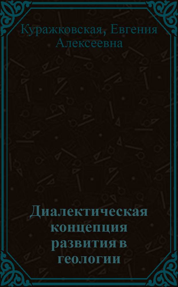Диалектическая концепция развития в геологии : (Философ. аспект)