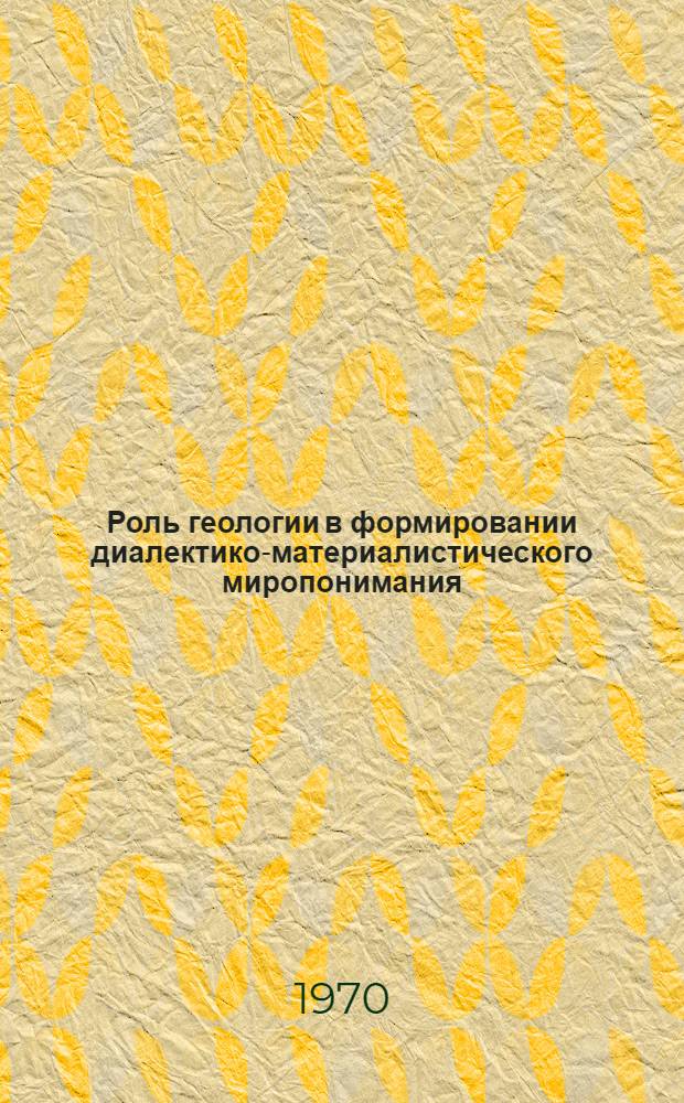 Роль геологии в формировании диалектико-материалистического миропонимания