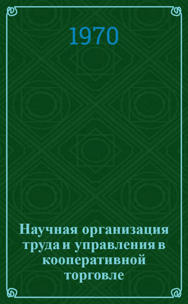 Научная организация труда и управления в кооперативной торговле : (Лекция для студентов экон. фак. по специальности "Экономика торговли")