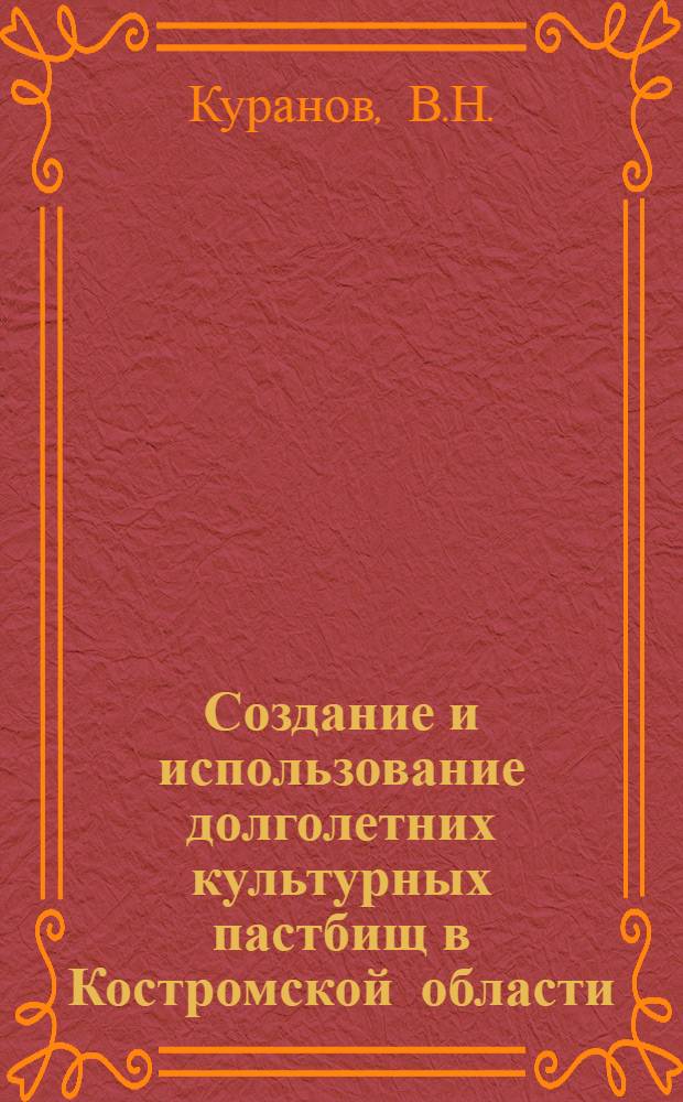 Создание и использование долголетних культурных пастбищ в Костромской области