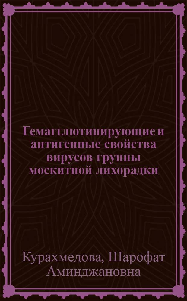Гемагглютинирующие и антигенные свойства вирусов группы москитной лихорадки : Автореф. дис. на соиск. учен. степени канд. мед. наук : (03.00.06)