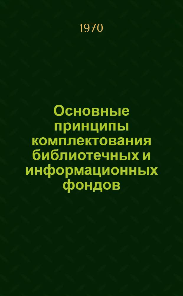 Основные принципы комплектования библиотечных и информационных фондов : (На примере зарубежного и отеч. опыта) : Обзор
