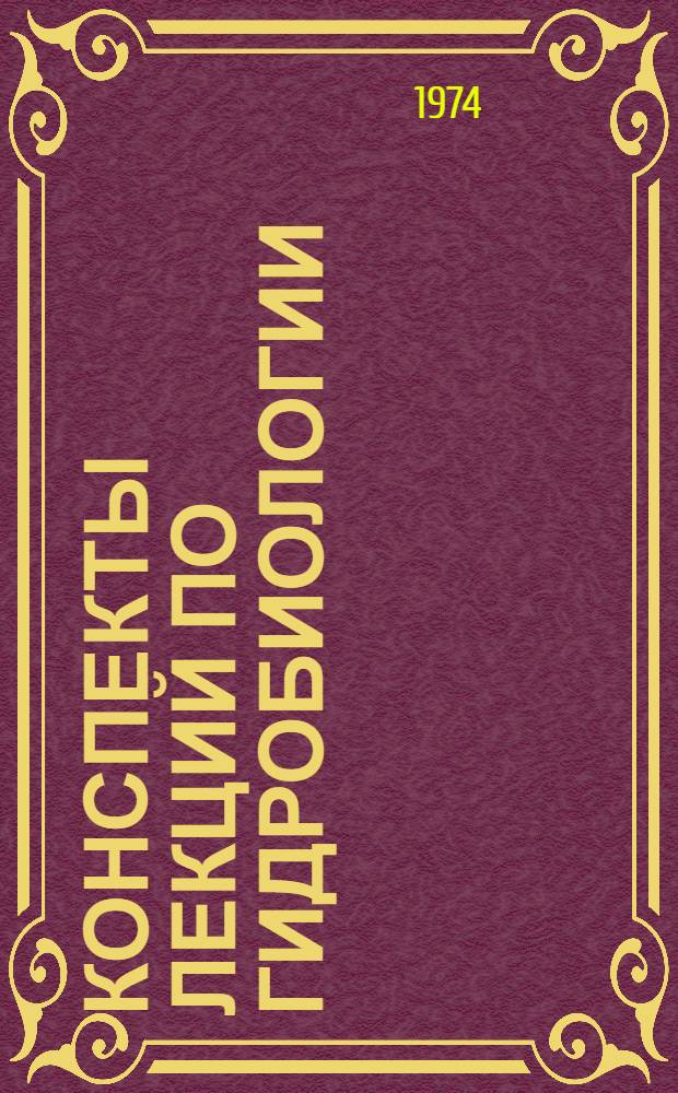 Конспекты лекций по гидробиологии : (Разд. "Волга" и "Куйбышев. водохранилище")