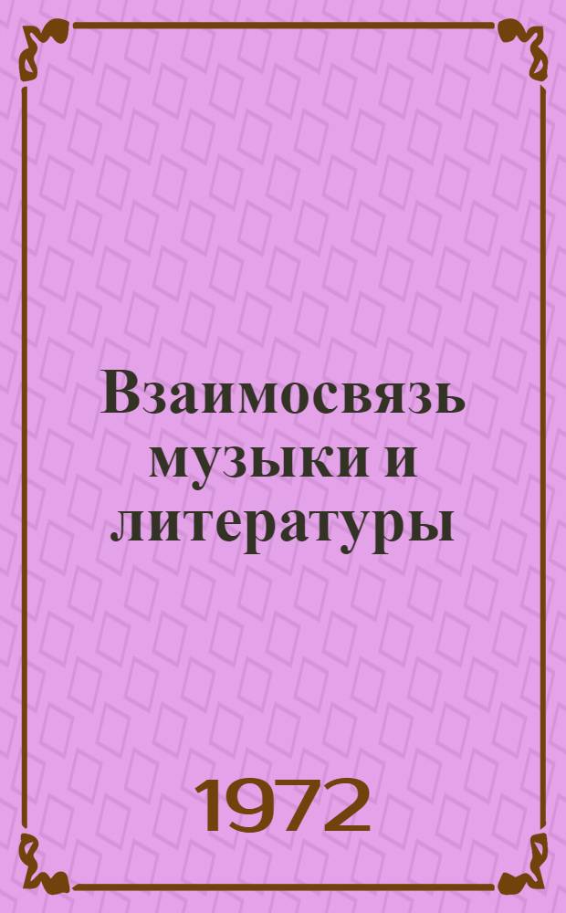 Взаимосвязь музыки и литературы