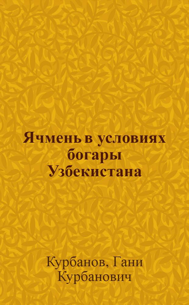 Ячмень в условиях богары Узбекистана