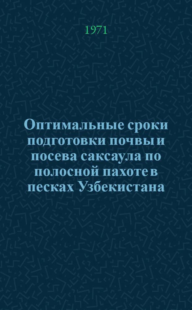 Оптимальные сроки подготовки почвы и посева саксаула по полосной пахоте в песках Узбекистана