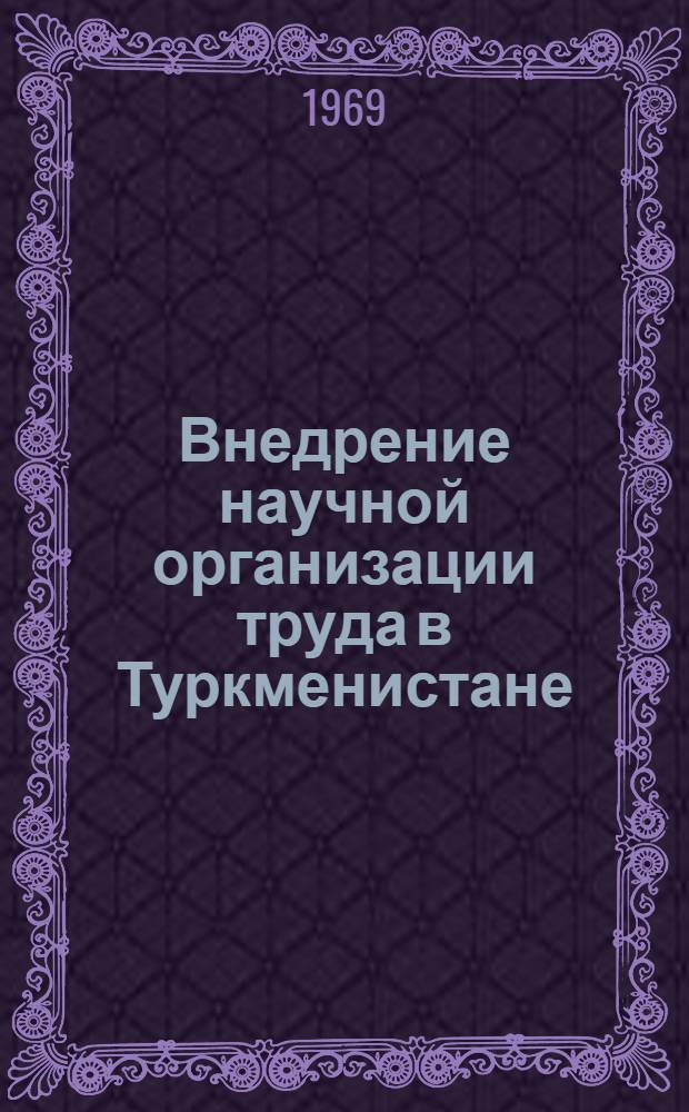Внедрение научной организации труда в Туркменистане